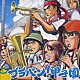 東京佼成ウィンドオーケストラ／齊藤一郎「ブラバン！甲子園」