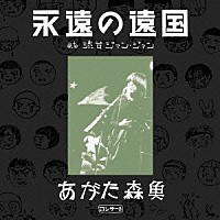 あがた森魚「 あがた森魚コンサート～『永遠の遠国』　ａｔ　渋谷ジァン・ジァン」