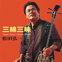 松田弘一「 三線三昧」