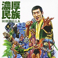 ＨＩＢＩＫＩＬＬＡ「 濃厚民族」