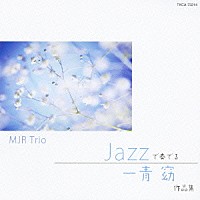 ＭＪＲ　Ｔｒｉｏ「 ＪＡＺＺで奏でる　一青窈　作品集」