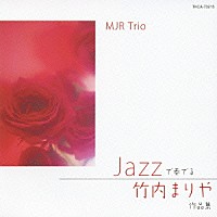 ＭＪＲ　Ｔｒｉｏ「 ＪＡＺＺで奏でる　竹内まりや　作品集」