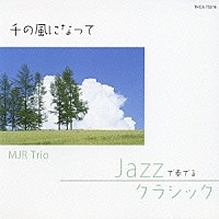 ＭＪＲ　Ｔｒｉｏ「 ＪＡＺＺで奏でるクラシック　～千の風になって～」