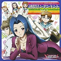 （ドラマＣＤ）「 ＴＶアニメ『アイドルマスター　ＸＥＮＯＧＬＯＳＳＩＡ』ＣＤドラマ　Ｖｏｌ．②　週間モンデンキント」