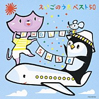 （キッズ）「 えいごのうたベスト５０　ーロンドンばし・きらきらぼしー」