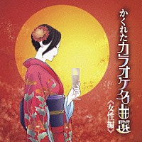 （オムニバス）「 かくれたカラオケ名曲選　女性編」