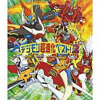 （アニメーション）「 デジモン超進化ベスト２！」