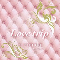 （オムニバス）「 ｒｉｅｎｄａ　Ｐｒｅｓｅｎｔｓ　Ｌｏｖｅ　ｔｒｉｐ」