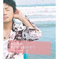 桑田佳祐「 風の詩を聴かせて」