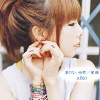 ａｉｋｏ「 星のない世界／横顔」