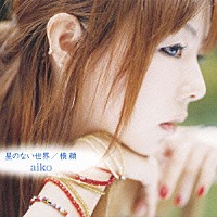 ａｉｋｏ「 星のない世界／横顔」