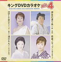 （カラオケ）「 キングＤＶＤカラオケＨｉｔ４　Ｖｏｌ．１９」