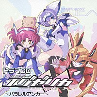 （ドラマＣＤ）「 ドラマＣＤ　トリガーハート　エグゼリカ　～パラレルアンカー～」