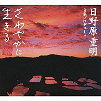 神山純一　Ｊ　ＰＲＯＪＥＣＴ「 日野原重明音楽プロデュース＜ふるさと編～心のやすらぎ＞」