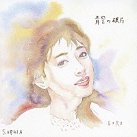 ＳＯＰＨＩＡ「 青空の破片」