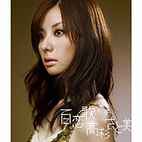 高杉さと美「 百恋歌／遠く離れても」