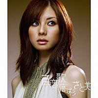 高杉さと美「 百恋歌／遠く離れても」