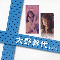 大野幹代「 大野幹代　ＳＩＮＧＬＥＳ　コンプリート」