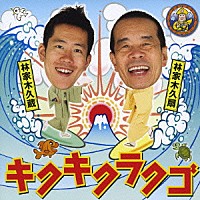 林家木久扇／林家木久蔵「 キクキクラクゴ」