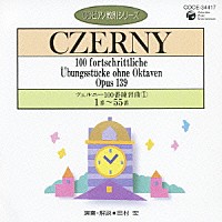 田村宏「 ツェルニー：１００番練習曲①　１番～５５番」