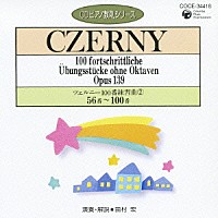 田村宏「 ツェルニー：１００番練習曲②　５６番～１００番」