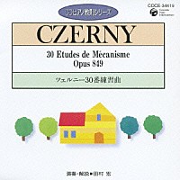 田村宏「 ツェルニー：３０番練習曲」