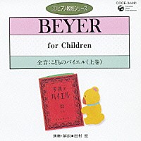 田村宏「 全音：こどものバイエル　上巻」