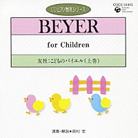 田村宏「 友社：こどものバイエル　上巻」