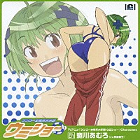 豊崎愛生「 ＴＶアニメ「ケンコー全裸系水泳部　ウミショー」Ｃｈａｒａｃｔｅｒｓ　Ｖｏｌ．０１　蜷川あむろ」