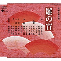 （伝統音楽）「 ＜花柳流制定曲＞　雛の宵」