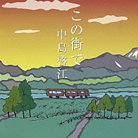 中島啓江「 この街で」