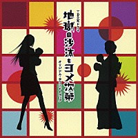 （オリジナル・サウンドトラック）「 地獄の沙汰もヨメ次第　オリジナル・サウンドトラック」