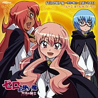 （アニメーション）「 「ゼロの使い魔　～双月の騎士～」感じるＣＤ　～ルイズ・キュルケ・タバサ～」