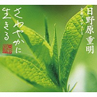 （オムニバス）「 日野原重明音楽プロデュース＜はつらつ編～心の健康回復＞」