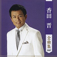 香田晋「 香田晋　全曲集　２００７」