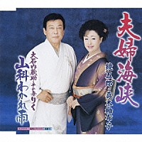 鏡五郎／真木柚布子「 夫婦海峡／大石内蔵助・その妻りく　山科わかれ雨」