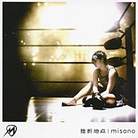 ｍｉｓｏｎｏ「 挫折地点」