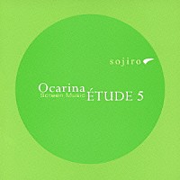 宗次郎「 オカリナ・エチュード５～スクリーン・ミュージック～」