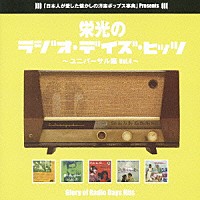 （オムニバス）「 栄光のラジオ・デイズ・ヒッツ　～ユニバーサル編Ｖｏｌ．４～」