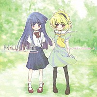 田村ゆかり×かないみか「 ひぐらしのなく頃に　キャラクターＣＤ③　古手梨花×北条沙都子」