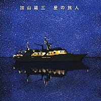 加山雄三「 星の旅人」