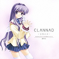 （ドラマＣＤ）「 Ｄｒａｍａ　ＣＤ　ＣＬＡＮＮＡＤ　－クラナド－　Ｖｏｌ．４　藤林杏」