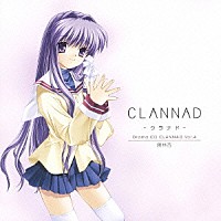 （ドラマＣＤ）「 Ｄｒａｍａ　ＣＤ　ＣＬＡＮＮＡＤ　－クラナド－Ｖｏｌ．４　藤林杏」