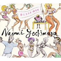 ＮＡＯＭＩ　ＹＯＳＨＩＭＵＲＡ「 夢ミゴコチ　ゆらり」