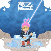 萬Ｚ（量産型）＆ｍａｎｚｏ「 萬Ｚ。Ｂｅｓｔ」