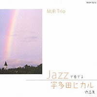 ＭＪＲ　Ｔｒｉｏ「 ＪＡＺＺで奏でる　宇多田ヒカル　作品集」