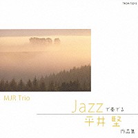 ＭＪＲ　Ｔｒｉｏ「 ＪＡＺＺで奏でる　平井堅　作品集」