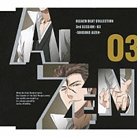 速水奨「 ブリーチ・ビート・コレクション　３ｒｄ　ＳＥＳＳＩＯＮ：０３≪藍染惣右介≫」