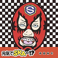 （オムニバス）「 元気でＳＫＡ～！？　春夏秋冬」