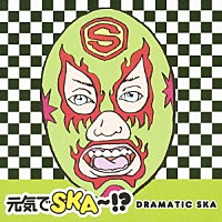 （オムニバス）「 元気でＳＫＡ～！？　ＤＲＡＭＡＴＩＣ　ＳＫＡ」